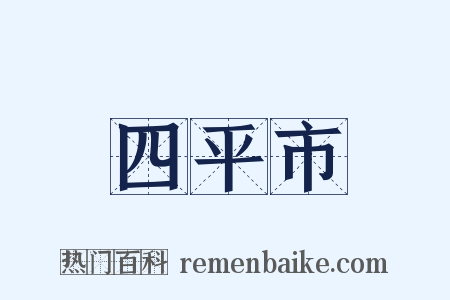 四平市是什么意思的图片